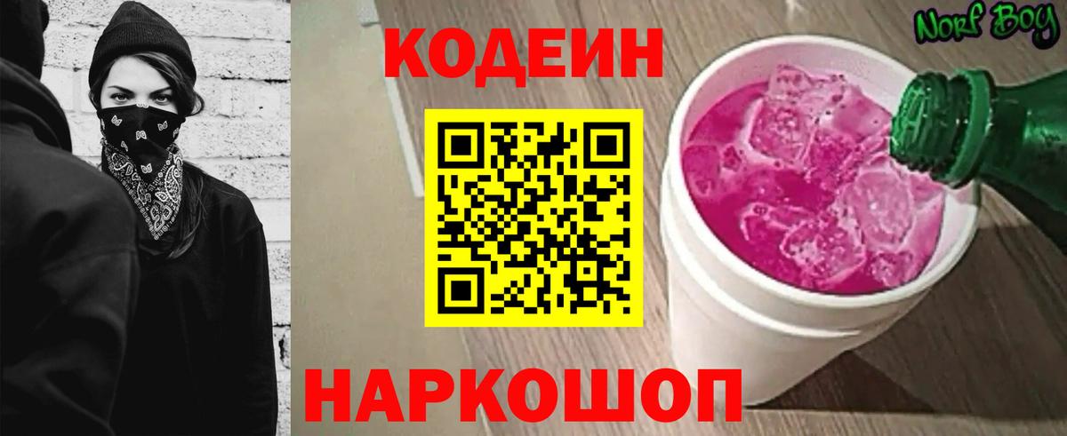 Кодеиновый сироп Lean Purple Drank Орск
